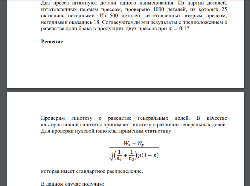 Два пресса штампуют детали одного наименования. Из партии деталей, изготовленных первым прессом, проверено 1000 деталей, из которых 25