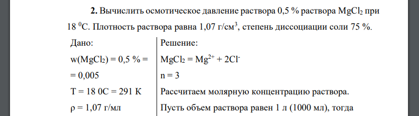 Вычислить осмотическое давление раствора 0,5 % раствора MgCl2 при 18 0С. Плотность раствора равна 1,07 г/см3