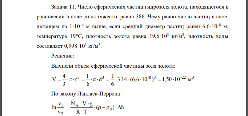 Число сферических частиц гидрозоля золота, находящегося в равновесии в поле силы тяжести, равно 386. Чему равно число частиц в слое,