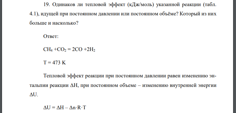 Одинаков ли тепловой эффект (кДж/моль) указанной реакции (табл. 4.1), идущей при постоянном давлении или постоянном объёме?