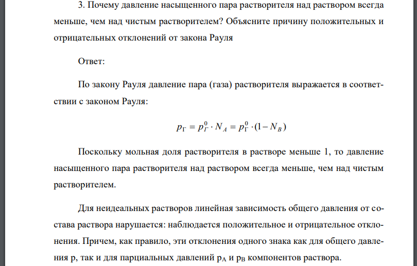 Почему давление насыщенного пара растворителя над раствором всегда меньше, чем над чистым растворителем? Объясните причину положительных