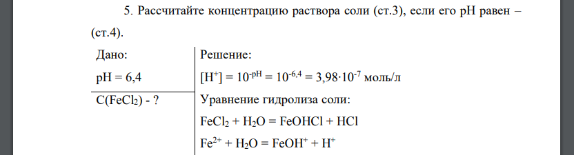 Рассчитайте концентрацию раствора соли (ст.3), если его рН равен – (ст.4).