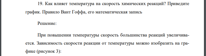 Как влияет температура на скорость химических реакций? Приведите график. Правило Вант Гоффа, его математическая запись