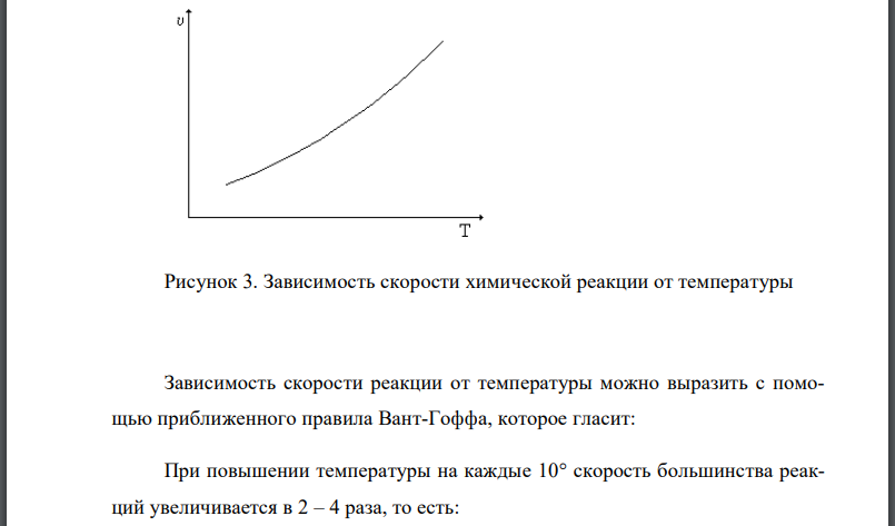 Как влияет температура на скорость химических реакций? Приведите график. Правило Вант Гоффа, его математическая запись