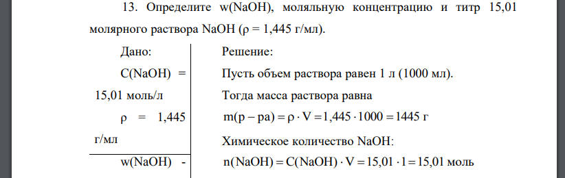 Определите w(NaOH), моляльную концентрацию и титр 15,01 молярного раствора NaOH (ρ = 1,445 г/мл).