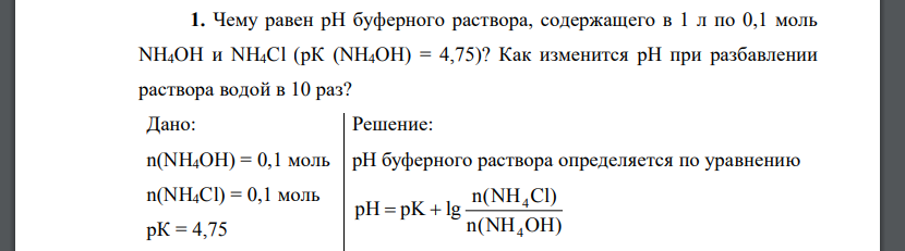 Чему равен рН буферного раствора, содержащего в 1 л по 0,1 моль NH4OH и NH4Cl (рК (NH4OH) = 4,75)?