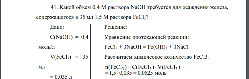 Какой объем 0,4 М раствора NaOH требуется для осаждения железа, содержащегося в 35 мл 1,5 М раствора FeCl3?
