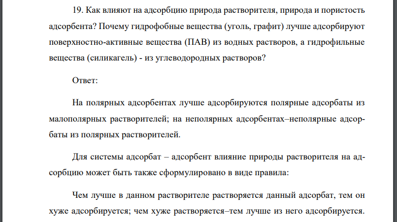 Как влияют на адсорбцию природа растворителя, природа и пористость адсорбента? Почему гидрофобные вещества (уголь, графит) лучше адсорбируют