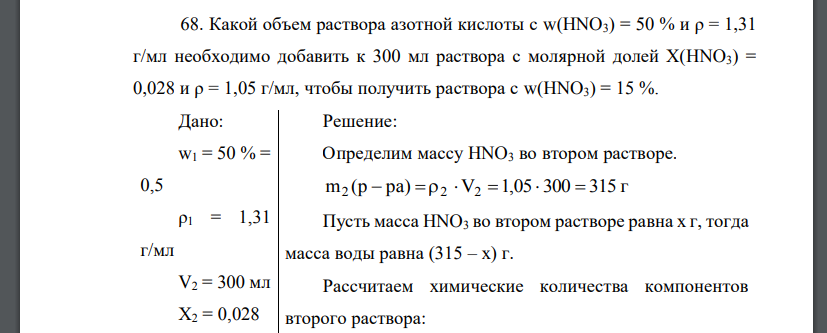 Какой объем раствора азотной кислоты с w(HNO3) = 50 % и ρ = 1,31 г/мл необходимо добавить к 300 мл раствора с молярной долей Х(HNO3) =