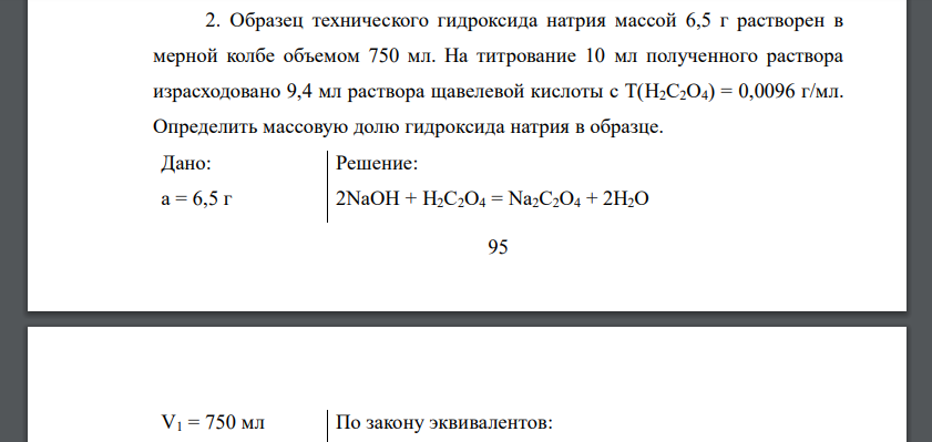 Образец технического гидроксида натрия массой 6,5 г растворен в мерной колбе объемом 750 мл. На титрование 10 мл