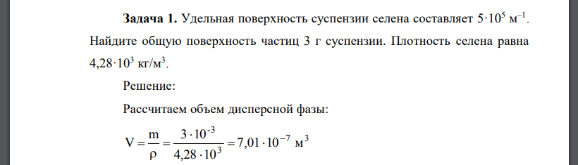 Удельная поверхность суспензии селена составляет 5·105 м –1 . Найдите общую поверхность частиц 3 г суспензии. Плотность селена равна