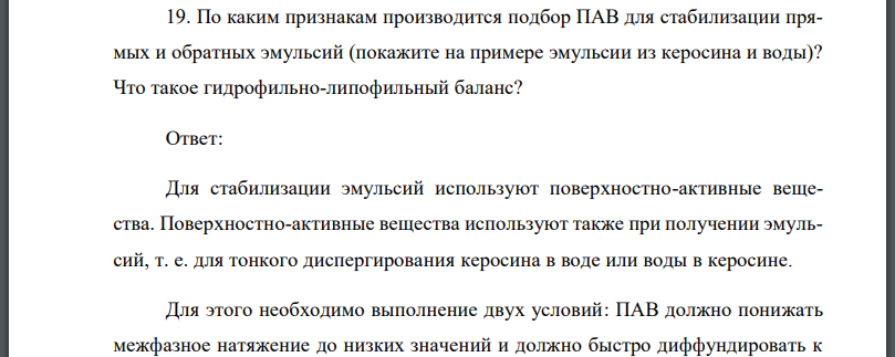 По каким признакам производится подбор ПАВ для стабилизации прямых и обратных эмульсий (покажите на примере эмульсии из керосина и воды)? Что