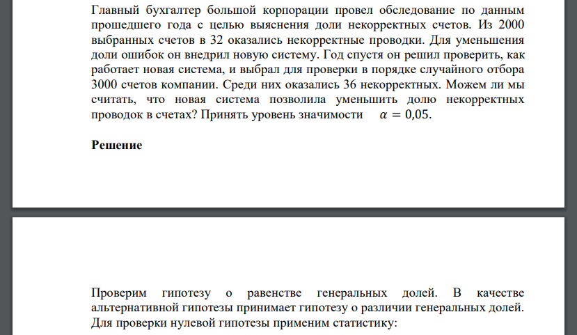 Главный бухгалтер большой корпорации провел обследование по данным прошедшего года с целью выяснения доли некорректных счетов