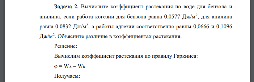 Вычислите коэффициент растекания по воде для бензола и анилина, если работа когезии для бензола равна 0,0577 Дж/м2 , для анилина