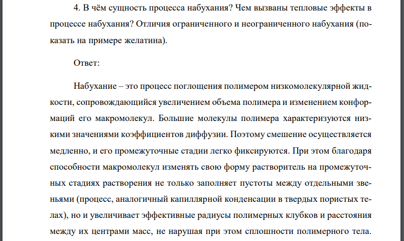 В чём сущность процесса набухания? Чем вызваны тепловые эффекты в процессе набухания? Отличия ограниченного и неограниченного набухания