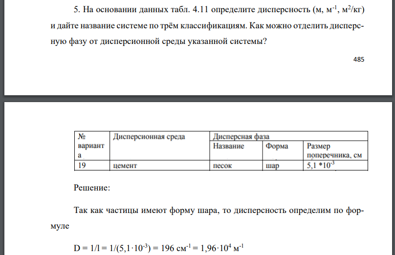 На основании данных табл. 4.11 определите дисперсность и дайте название системе по трём классификациям.