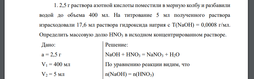 2,5 г раствора азотной кислоты поместили в мерную колбу и разбавили водой до объема 400 мл. На титрование 5 мл