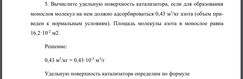 Вычислите удельную поверхность катализатора, если для образования монослоя молекул на нем должно адсорбироваться азота (объем приведен к