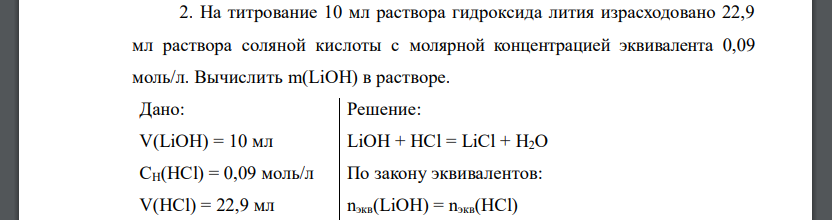 На титрование 10 мл раствора гидроксида лития израсходовано 22,9 мл раствора соляной кислоты с молярной концентрацией