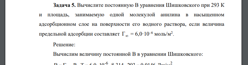 Вычислите постоянную В уравнения Шишковского при 293 К и площадь, занимаемую одной молекулой анилина в насыщенном