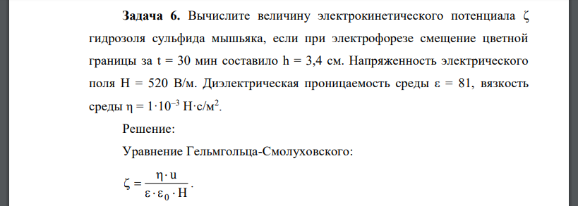 Вычислите величину электрокинетического потенциала ζ гидрозоля сульфида мышьяка, если при электрофорезе смещение цветной