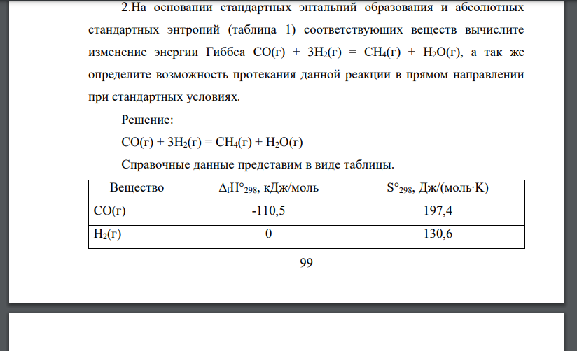 На основании стандартных энтальпий образования и абсолютных стандартных энтропий (таблица 1) соответствующих веществ