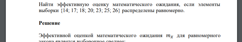 Найти эффективную оценку математического ожидания, если элементы выборки {14; 17; 18; 20; 23; 25; 26} распределены равномерно.