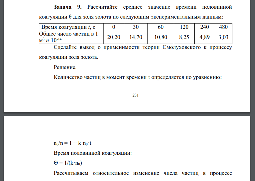 Рассчитайте среднее значение времени половинной коагуляции θ для золя золота по следующим экспериментальным данным: