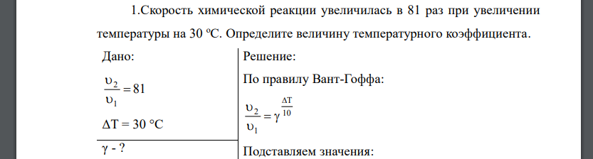 Скорость химической реакции увеличилась в 81 раз при увеличении температуры на 30 оС. Определите величину температурного коэффициента.