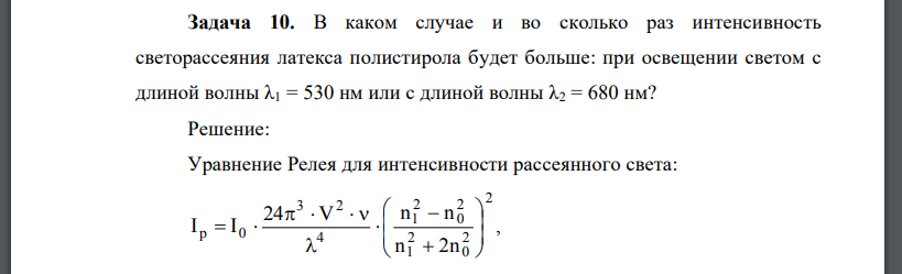 В каком случае и во сколько раз интенсивность светорассеяния латекса полистирола будет больше: при освещении светом с