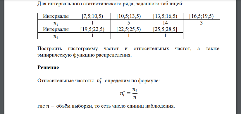 Для интервального статистического ряда, заданного таблицей: Интервалы [7,5;10,5) [10,5;13,5) [13,5;16,5) [16,5;19,5) 𝑛𝑖 1 5 14 3 Интервалы