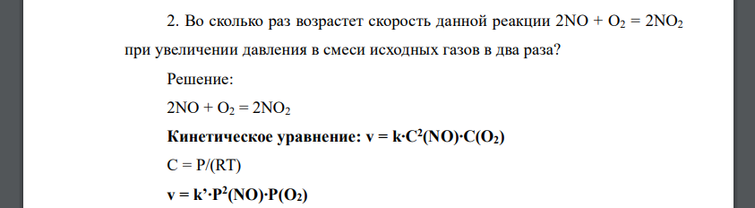 Во сколько раз возрастет скорость данной реакции 2NO + O2 = 2NO2 при увеличении давления в смеси исходных газов в два раза?