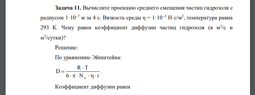 Вычислите проекцию среднего смещения частиц гидрозоля с радиусом 1·10–7 м за 4 с. Вязкость среды η = 1·10–3 Н·с/м2 , температура равна