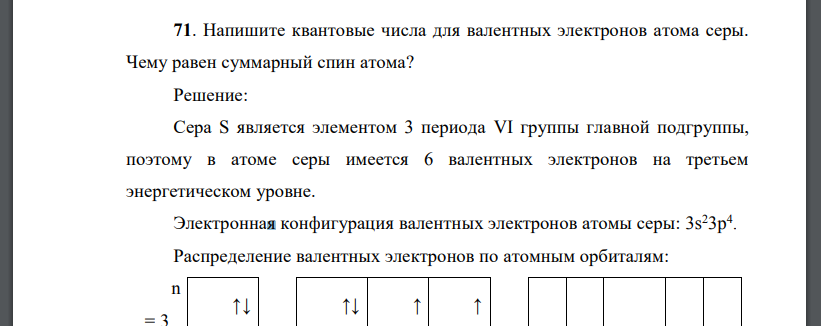 Напишите квантовые числа для валентных электронов атома серы. Чему равен суммарный спин атома?