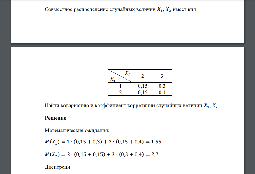 Совместное распределение случайных величин 𝑋1, 𝑋2 имеет вид: 𝑋2 𝑋1 2 3 1 0,15 0,3 2 0,15 0,4 Найти ковариацию и коэффициент корреляции