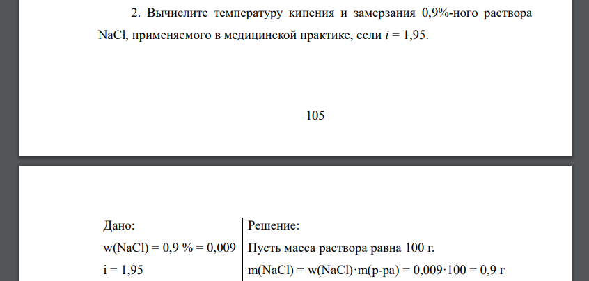 Вычислите температуру кипения и замерзания 0,9%-ного раствора NaCl, применяемого в медицинской практике, если i = 1,95