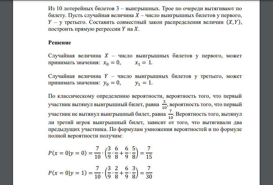 Из 10 лотерейных билетов 3 – выигрышных. Трое по очереди вытягивают по билету. Пусть случайная величина 𝑋