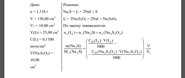Навеска сульфида натрия 1,118 г растворена в воде в мерной колбе объемом 150,00 см3 . К 10,00 см3 полученного раствора добавлено 25,00 см3 0,1100 моль/дм3 раствора йода, избыток которого оттитрован 10