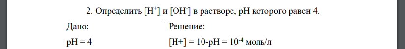 Определить [Н+ ] и [ОН- ] в растворе, pH которого равен 4