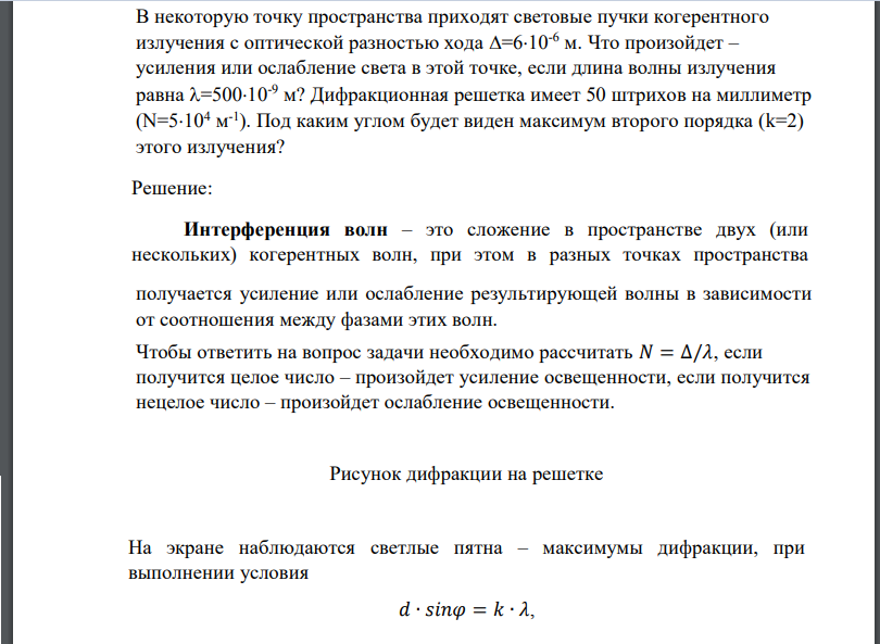 В некоторую точку пространства приходят световые пучки когерентного излучения с оптической разностью хода ∆=6·10-6 м. Что произойдет