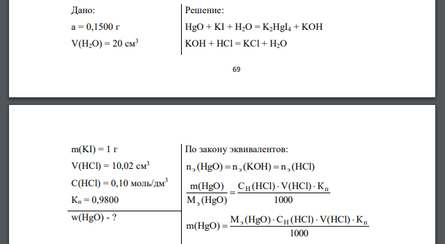 Рассчитать массовую долю оксида ртути (II) в образце, если к навеске массой 0,1500 г прибавили 20 см3 воды и 1 г калия йодида, выделившийся гидроксид калия оттитровали в присутствии метилового оранжев