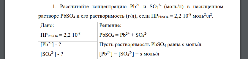 Рассчитайте концентрацию Pb2+ и SO4 2- (моль/л) в насыщенном растворе PbSO4 и его растворимость (г/л)