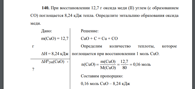 При восстановлении 12,7 г оксида меди (II) углем (с образованием СО) поглощается 8,24 кДж тепла. Определите энтальпию образования оксида