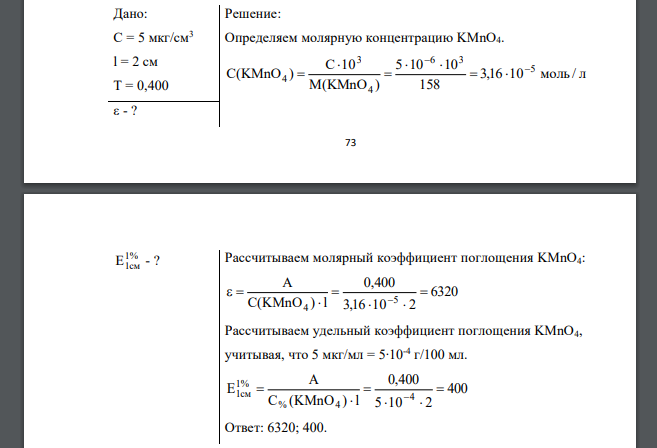 Пропускание раствора перманганата калия с концентрацией 5 мкг/см3 , измеренное в кювете с толщиной слоя 2 см при 520 нм, равно 0,400. Рассчитайте молярный и удельный коэффициенты поглощения пермангана