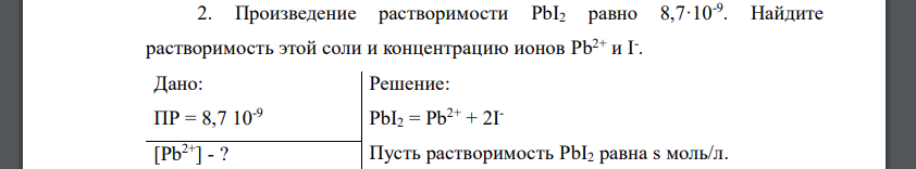 Произведение растворимости PbI2 равно 8,7·10-9 . Найдите растворимость этой соли и концентрацию
