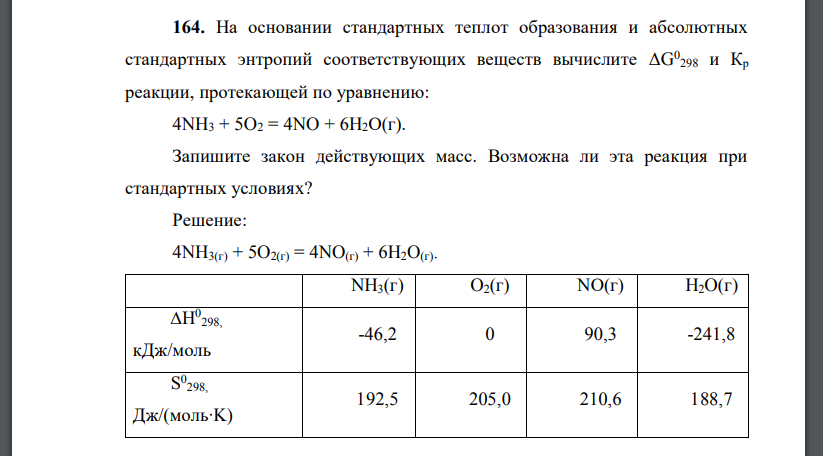 На основании стандартных теплот образования и абсолютных стандартных энтропий соответствующих веществ вычислите ΔG 0 298 и Кр