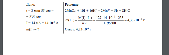 Для определения йодид-ионов использовали кулонометрический метод, титруя их перманганат-ионами, электрогенерируемыми в анодном пространстве в сернокислой среде