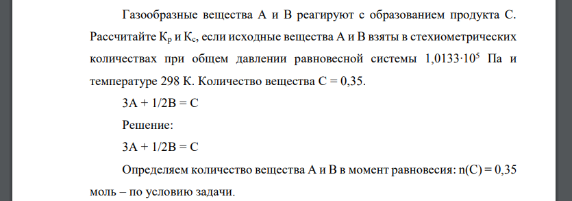 Газообразные вещества А и В реагируют с образованием продукта С. Рассчитайте Кр и Кс, если исходные вещества А и В взяты