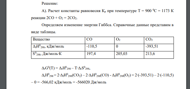 Определить равновесный состав газовой смеси СО – О2 – СО2 при температуре 900 0С, если исходные парциальные давления газов в системе составляли: CO – 0,5 атм, О2 – 0,3 атм, СО2 – 0,2 атм.