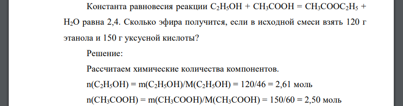 Константа равновесия реакции С2Н5ОН + СН3СООН = СН3СООС2Н5 + Н2О равна 2,4. Сколько эфира получится